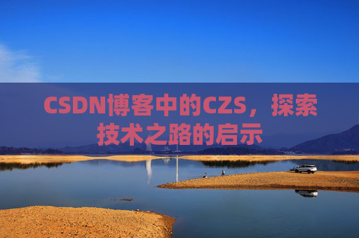 CSDN博客中的CZS，探索技术之路的启示